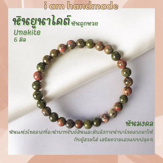 หินนำโชค หินยูนาไคต์ หินถูกหวย ขนาด 6 มิล Unakite ช่วยนำพาโชคลาภมาให้กับผู้สวมใส่ เสริมความเฮงแบบฟลุคๆ หินมงคล กำไลหิน