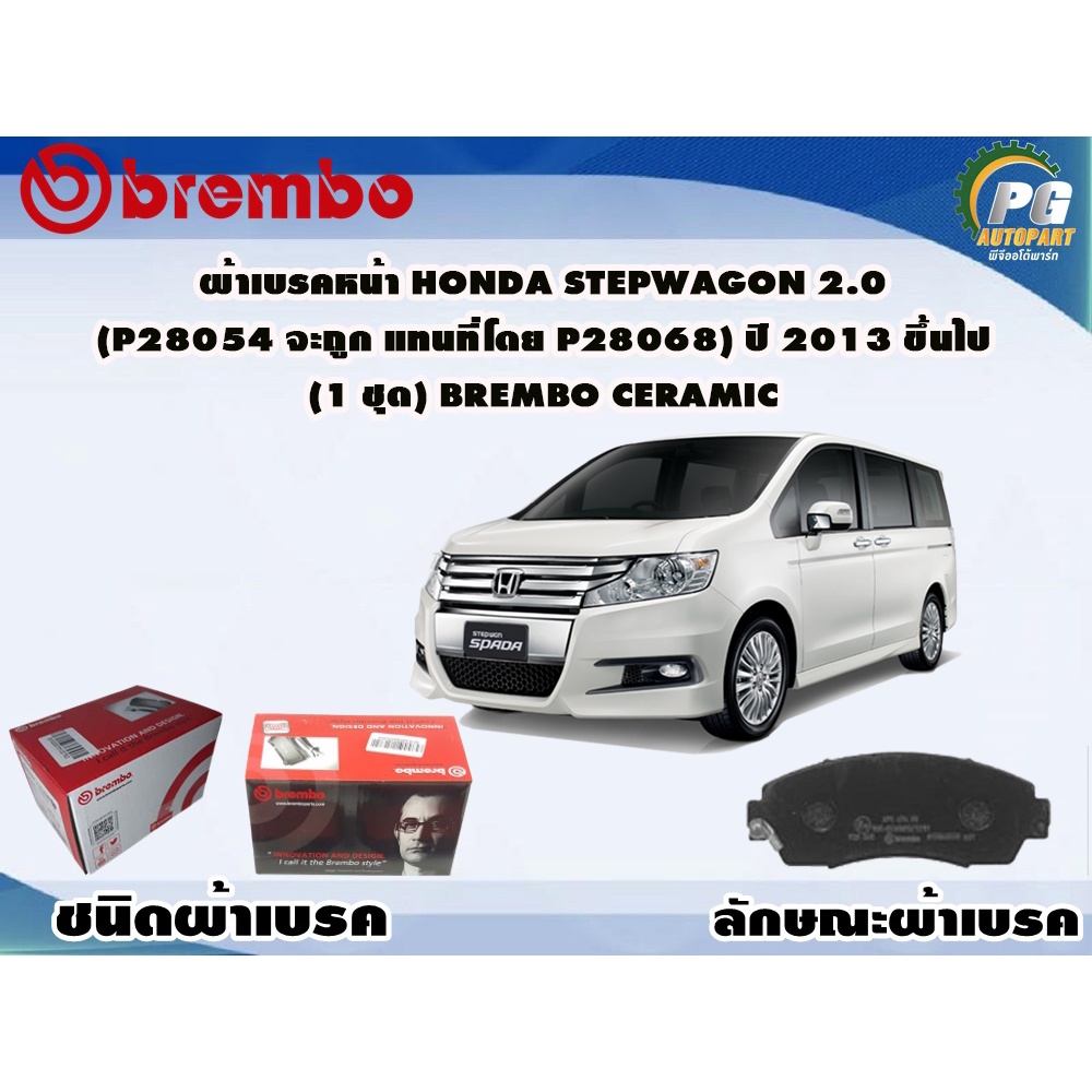ผ้าเบรคหน้า HONDA Stepwagon 2.0 (P28 054 จะถูกแทนที่โดย P28 068) ปี 2013 ขึ้นไป (1 ชุด) BREMBO CERAM
