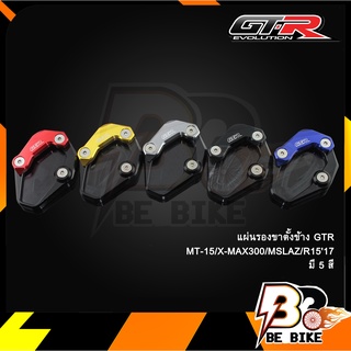 แผ่นรองขาตั้งข้าง GTR MT-15/X-MAX300/MSLAZ/R1517