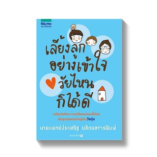 หนังสือพ่อแม่ เลี้ยงลูกอย่างเข้าใจ วัยไหนก็ได้ดี เขียนโดย คุณหมอประเสริฐ ผลิตผลการพิมพ์ คู่มือพ่อแม่