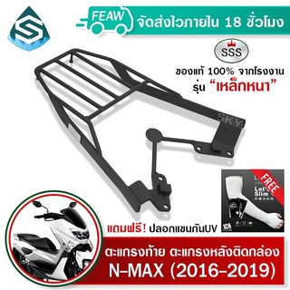 ตะแกรงท้าย N-MAX 2016-2019 SSS King (หนา) ถูก แท้ ดี มีเก็บปลายทาง แร็คท้าย ตะแกรงหลัง เหล็กท้าย ฟรีปลอกแขน