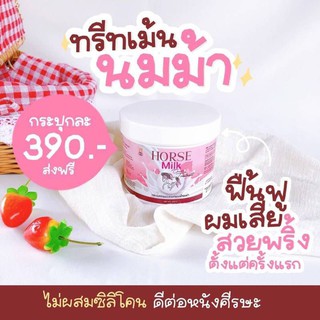 HORSE MILK ทรีทเม้นนมม้า 500ml.ครีมโซพราว