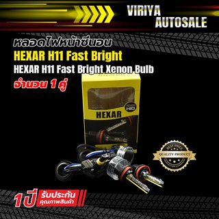 หลอดไฟหน้าซีนอน HEXAR H11 Fast Bright - HEXAR H11 Fast Bright Xenon Bulb(4300K)