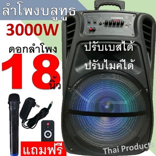 MN-1811ลำโพงเคลื่อนที่ขนาดใหญ่ดอกลำโพงขนาด18 นิ้วเสียงดังกระหึ่มเบสหนักแน่นมากฟั่งชั่นครบ(แถมฟรี ไมค์ลอย+รีโมท+หัวชาร์จ)