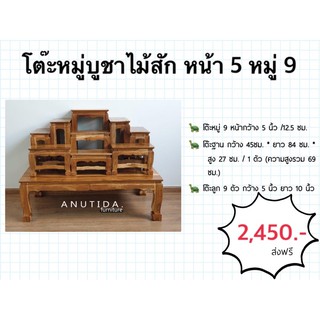 ‼️ส่งฟรี‼️ โต๊ะหมู่บูชาไม้สัก หมู่ 9 หน้า 5 💥💥ราคาถูกที่สุด