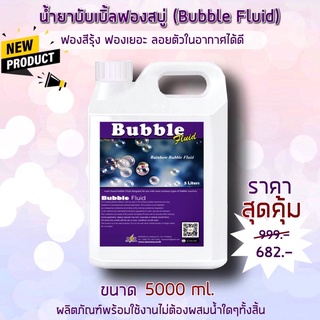 น้ำยาฟองสบู่ bubble 5000 มล น้ำยาฟองสบู่ของเล่น สีรุ้ง บับเบิ้ล 5 ลิตร น้ำยาฟองสบู่สำหรับเด็ก