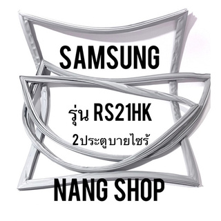 ขอบยางตู้เย็น Samsung รุ่น RS21HK (2 ประตู บายไซร์)