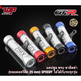 แคปซูล พรบ ขายึดดำ (หลอดอคริลิค 25 mm) SPEEDY ใส่ได้กับรถทุกรุ่น (4203551000)