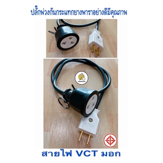 ปลั๊กพ่วง ปลั๊กตัวผู้ pvc - ตัวเมีย3ขา กันกระแทกกลมแบน  สาย vct หุ้ม 2 ชั้น สายทองแดงแท้ มีมาตรฐาน มอก.☑️