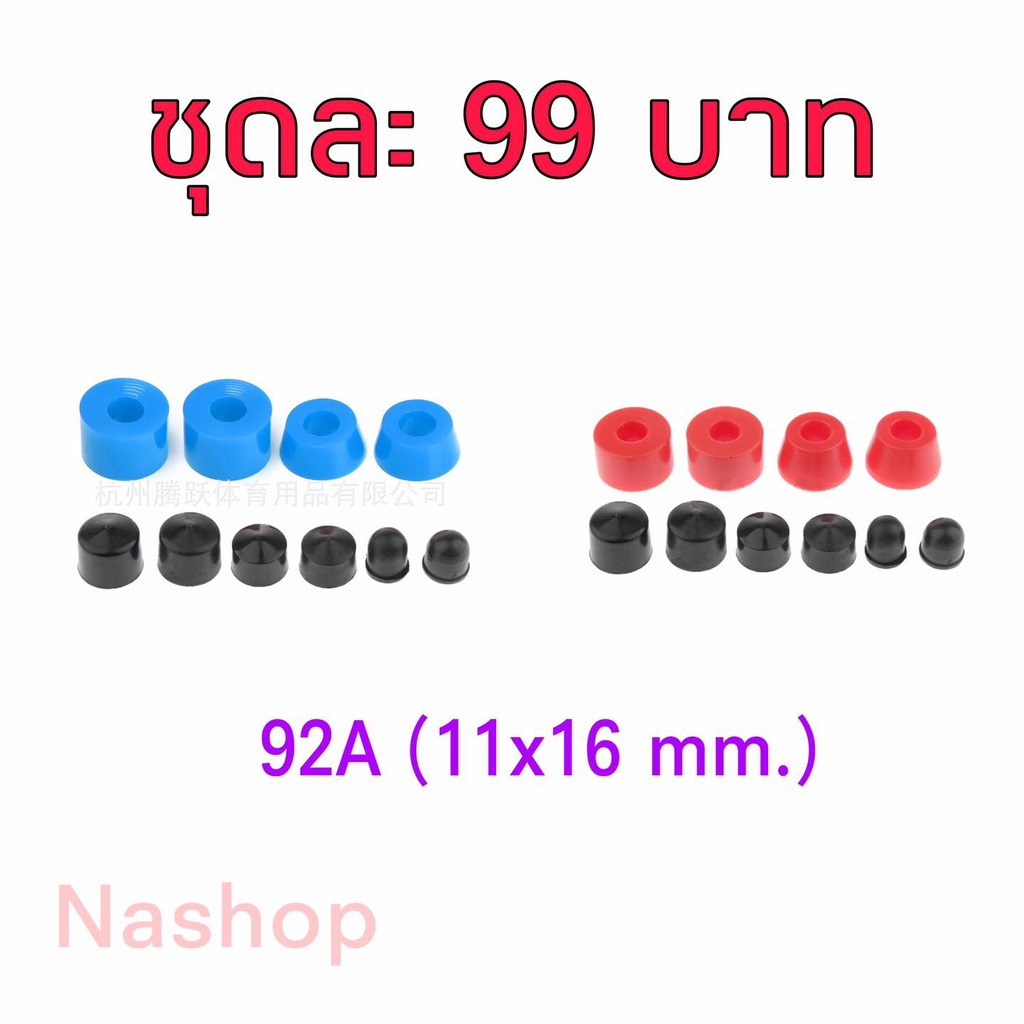 บูชชิ่ง Surfskate 92A ครบชุดพร้อม Pivot cup