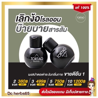 ส่งฟรี ผงระงับกลิ่นกาย❌ ออแกนิค TORTAO เต่า ผงสปา ต.เต่า ผลิตภัณฑ์ระงับกลิ่นกาย กลิ่นเต่า กลิ่นเท้า แท้ 100%