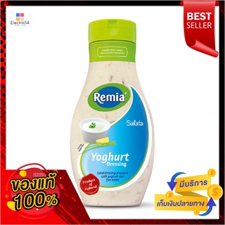 เรมิอา น้ำสลัดผสมโยเกิร์ต 500 มล.REMIA YOGHURT SAIAD DRESSING 500ML.