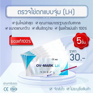 set ที่ตรวจไข่ตกแบบจุ่ม 5 =ชิ้นตรวจหาวันไข่ตก ชุดตรวจ LH TEST แม่นยำ 100 %แผ่นตรวจไข่ตก เพิ่มโอกาสในการตั้งครรภ์ได้