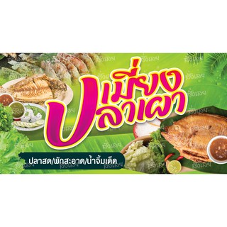 ป้ายไวนิลปลาเผา 150x80 ซม. เจาะตาไก่ 4 มุม พร้อมใช้งาน