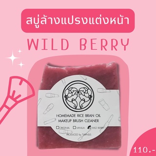 ที่ล้างแปรงแต่งหน้ากลิ่น WILD BERRYไร้สารเพิ่มฟองใช้กับแปรงขนสัตว์ได้Twinsisสบู่ล้างแปรงแต่งหน้าจากน้ำมันรำข้าว