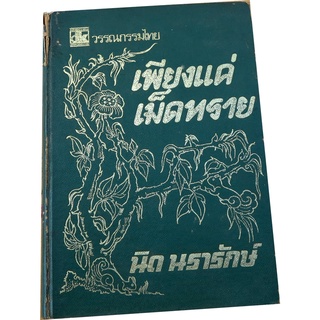 "เพียงแค่เม็ดทราย" วรรณกรรมร้อยแก้วโดย อุชเชนี ประพันธ์ในนาม นิด นรารักษ์