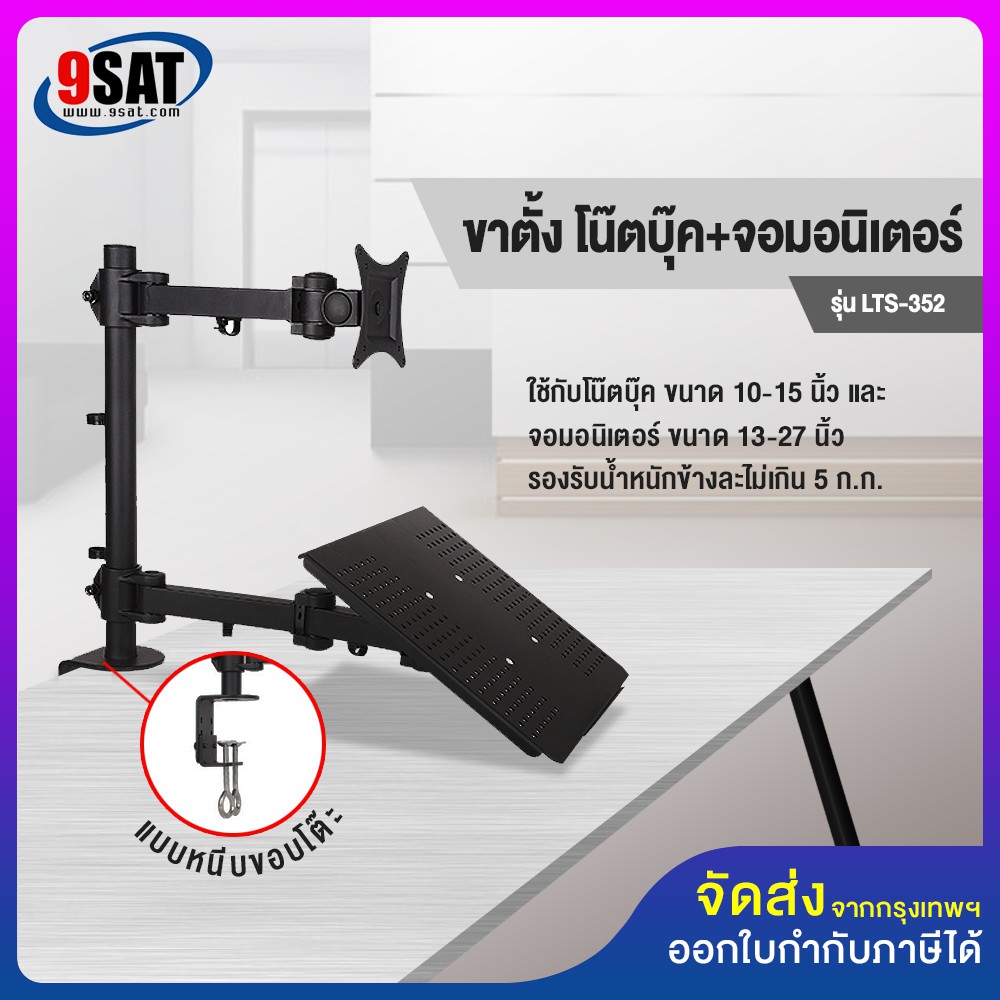 9SAT ขาตั้ง จอมอนิเตอร์+โน๊ตบุ๊ค แบบยึดขอบโต๊ะ รุ่น LTS-352 (มี 2 แขน, ใช้กับโน๊ตบุ๊ค+จอมอนิเตอร์)