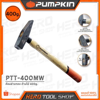 PUMPKIN ค้อน ค้อนช่างทอง (ด้ามไม้) เสริมคอเหล็กเยอรมัน ขนาด 400g. รุ่น PTT-400MW (29665)