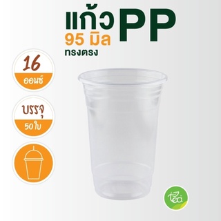 [N16] แก้วพลาสติกใส แก้วพลาสติก 16 ออนซ์ ไม่พิมพ์ลาย Plastic Cup 16oz ทรงตรง PP ปาก 95 (50ใบ/แถว) จำหน่ายโดย ทีอีเอ