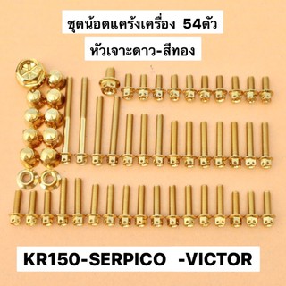 ชุดน้อตแคร้งเครื่อง54ตัว หัวเจาะดาวทอง ใส่ KR150 SERPICO VICTOR น้อตแคร้งเคอา น้อตแคร้งkr น้อตเครื่องเคอา น้อตเครื่องkr