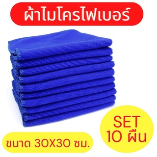 ผ้าไมโครไฟเบอร์ ผ้าทําความสะอาด ผ้าเช็ดรถ ขนาด 30*30 ซม. (แพ็ค 10 ผืน) สีน้ำเงิน เช็ดจาน ล้างรถ ซับน้ำได้อย่างดี