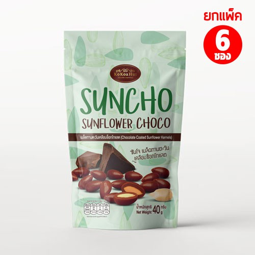 ซันโจ 40 กรัม เมล็ดทานตะวันเคลือบช็อกโกแลต (6 ซอง/แพ็ค) Suncho 40 g. Chocolate coverd Sunflower kernels (6 pieces/pack)