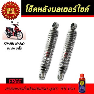 โช๊คหลังมอเตอร์ไซค์ โช๊คหลัง YAMAHA SPARK-NANO สีขาวมุก ฟรี!!สเปรย์ป้องกันสนิม