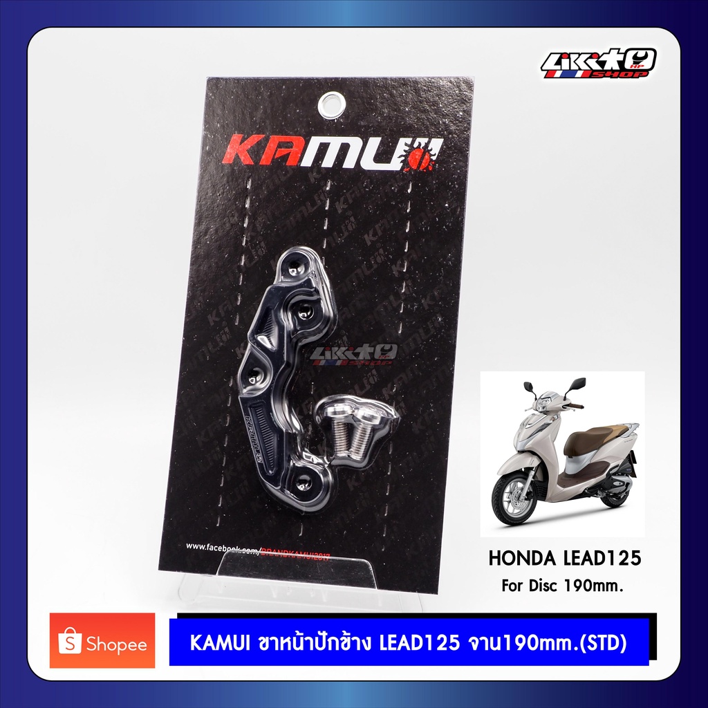 KAMUI ขาปั๊มหน้าปักข้าง LEAD125 มี2แบบ จาน190และ220 mm.