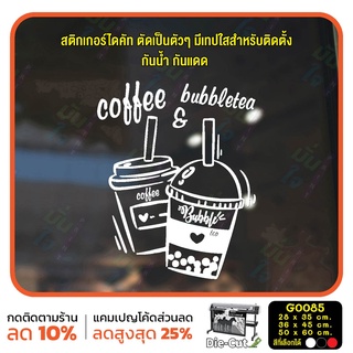 สติ๊กเกอร์ติดกระจก ชาไข่มุกและกาแฟ bubble milk tea and coffee (G0085) สติกเกอร์ สติ๊กเกอร์แต่งร้าน