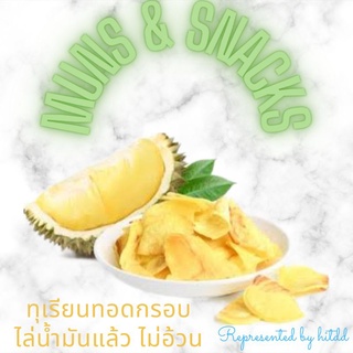 ทุเรียนทอดกรอบMuns&amp;Snacks อบไล่น้ำมันแล้ว ทานแล้วไม่อ้วน