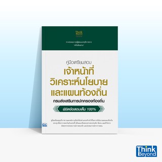 Thinkbeyond Book (ธิงค์บียอนด์ บุ๊คส์) หนังสือคู่มือเตรียมสอบ เจ้าหน้าที่วิเคราะห์นโยบายและแผนท้องถิ่น