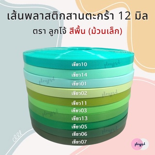 [ตราลูกโจ้] เส้นพลาสติก เส้นพลาสติกสานตะกร้า ขนาด 12 มิล [โทนสีเขียว] (ม้วนเล็ก 250 กรัม)