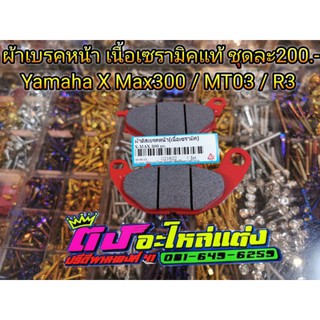 ผ้าเบรคหน้า YAMAHA MT03 / R3 / X MAX 300  ชุดละ200บาท