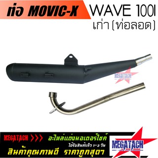 ท่อ WAVE 110I เก่า ( ท่อลอด ) ท่อผ่า เวฟ 110I เก่า ท่อผ่าหมก W110I ตรงรุ่น  ท่อ มอก.  พร้อมคอท่อ สแตนเลส 25 มิล