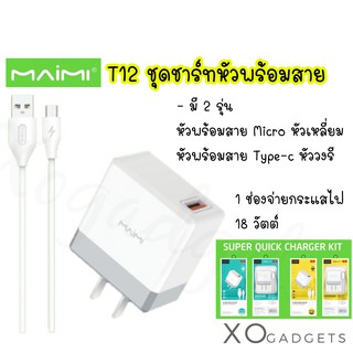 MAIMI T12 ชุดชาร์ทหัวพร้อมสาย ชุดชาร์ทหัว+สาย 1 Port 18W  4.5A TYPE-C / MICRO ชาร์ทบ้านหัวพร้อมสาย