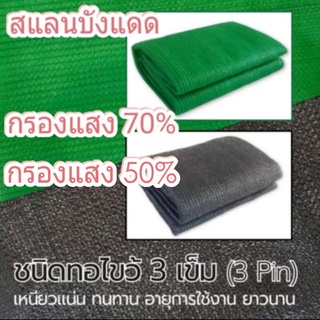 สแลนบังแดด ตาขายกรองแสง Shading net Size 2m x 10m. ระดับกรองแสง 70% ,50%