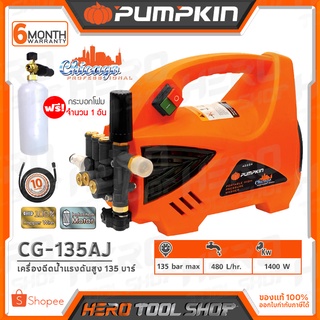 PUMPKIN เครื่องฉีดน้ำแรงดันสูง ล้างแอร์ ล้างรถ CHICAGO 135บาร์ รุ่น CG-135AJ ++Induction Motor++