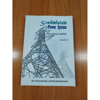 หนังสือระบบไฟฟ้ากำลัง พิมพ์ครั้งที่ 4 รศ.ดร.ชำนาญ ห่อเกียรติ