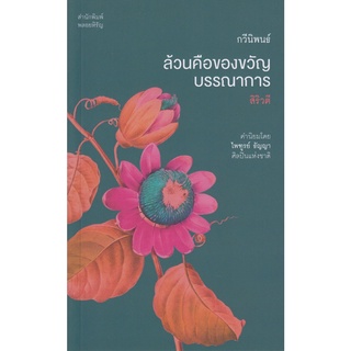 หนังสือ ล้วนคือของขวัญบรรณาการ