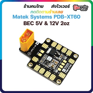 Matek Systems PDB XT60 W/ BEC 5V &amp; 12V 2oz บอร์ดรวมไฟ FPV Racing Drone