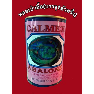 เป๋าฮื้อ (Abalone) ตรา Calmex (บรรจุ 1 ตัวครึ่ง) 454 กรัมและ 10ตัว  (ผลิต 06/20, หมดอายุ 06/23)