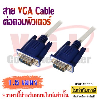 สายต่อจอ VGA Monitor สายต่อจอคอมพิวเตอร์ VGA Male To Male 15 pin 1.5/ 3 / 5 / 10 เมตร