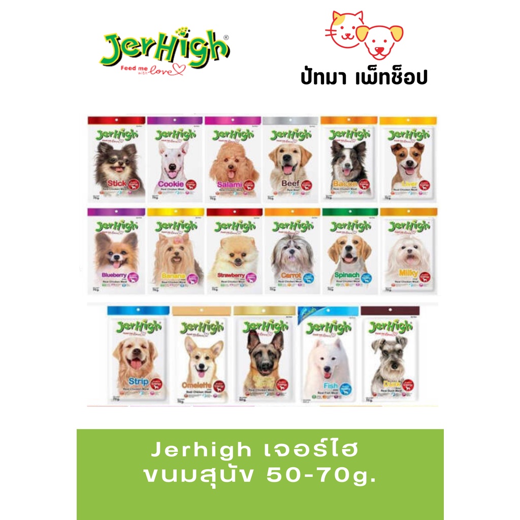 ( 1 ห่อ ) Jerhigh​ เจอร์ไฮ​ ขนมสุนัข​ 50-60g.