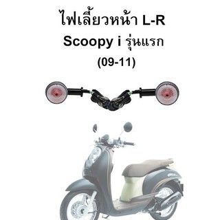 HMA ไฟเลี้ยวหน้า  L/R Scoopy-i รุ่นแรก (ขายเป็นคู่)