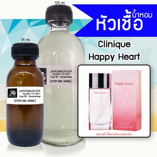 Happy Heart (แฮปปี้ ฮาร์ท) หัวเชื้อน้ำหอม และน้ำหอมรีฟิล Refill 125 ml.