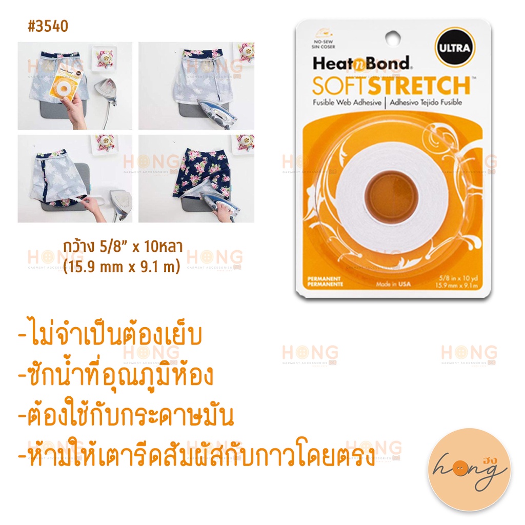 ✅กาวสองหน้าแบบรีด กาวติดผ้ายืด HeatnBond Soft Stretch Ultra Iron-On Adhesive Tape #3540 Therm o Web [พร้อมส่งในไทย]