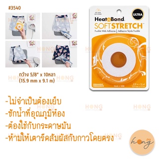 กาวสองหน้าแบบรีด กาวติดผ้ายืด HeatnBond Soft Stretch Ultra Iron-On Adhesive Tape #3540 Therm o Web