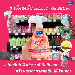 🔥 Shaldan Scent &amp; Care spray กลิ่น Magic Peach 380 มล. (4658) ชาร์ลเดิร์น เซ้นท์ แอนด์ แคร์ สเปรย์ เมจิก พีช ชาล์ดอง