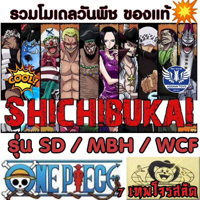 รวม โมเดลของแท้💥จากญี่ปุ่น กลุ่ม 7 เทพโจรสลัด วันพีช One Piece รุ่น SD / MBH และ WCF ราคาถูก ของแท้ 100% มีมาเรื่อยๆ💥