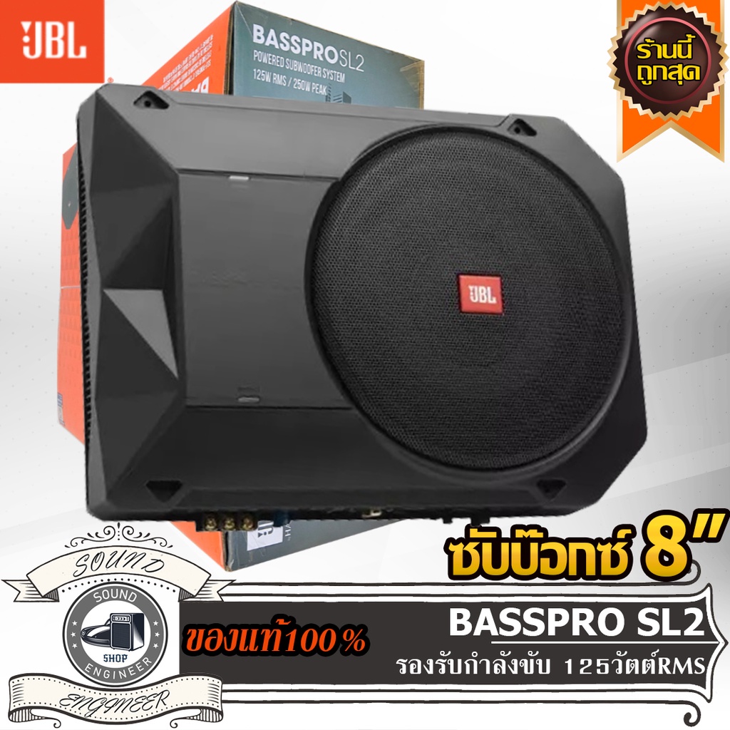 JBL BASSPRO SL2 ซับบ๊อกซ์ 8 นิ้ว เบสบ๊อกซ์ 8 นิ้ว แอมป์ในตัว Subbox Bassbox ซับวูฟเฟอร์ ลำโพง ซับเบส